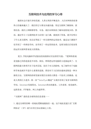 互联网技术与应用的学习心得.docx