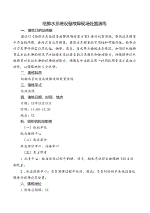 给排水系统设备故障现场处置演练.docx