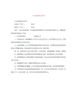 个人房屋租赁合同书.docx