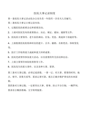 医院大事记录制度.docx