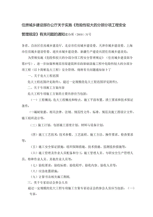 住建部关于实施危险性较大的分部分项工程安全管理规定有关问题的通知建办质201831号.docx