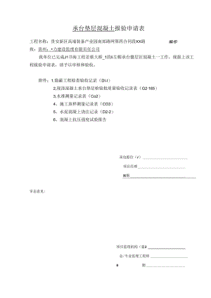1、左幅1#承台垫层砼验收记录.docx