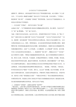 公司安全生产月活动总结材料.docx
