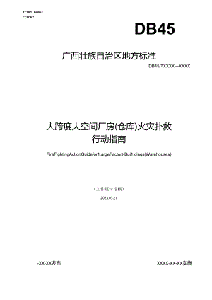 大跨度大空间厂房（仓库）火灾扑救行动指南（征求意见稿）.docx