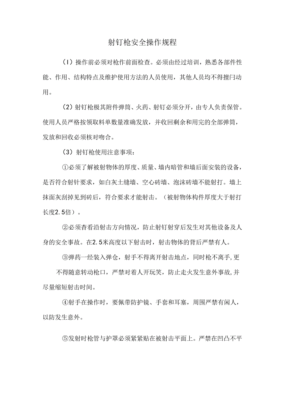 射钉枪安全操作规程.docx_第1页