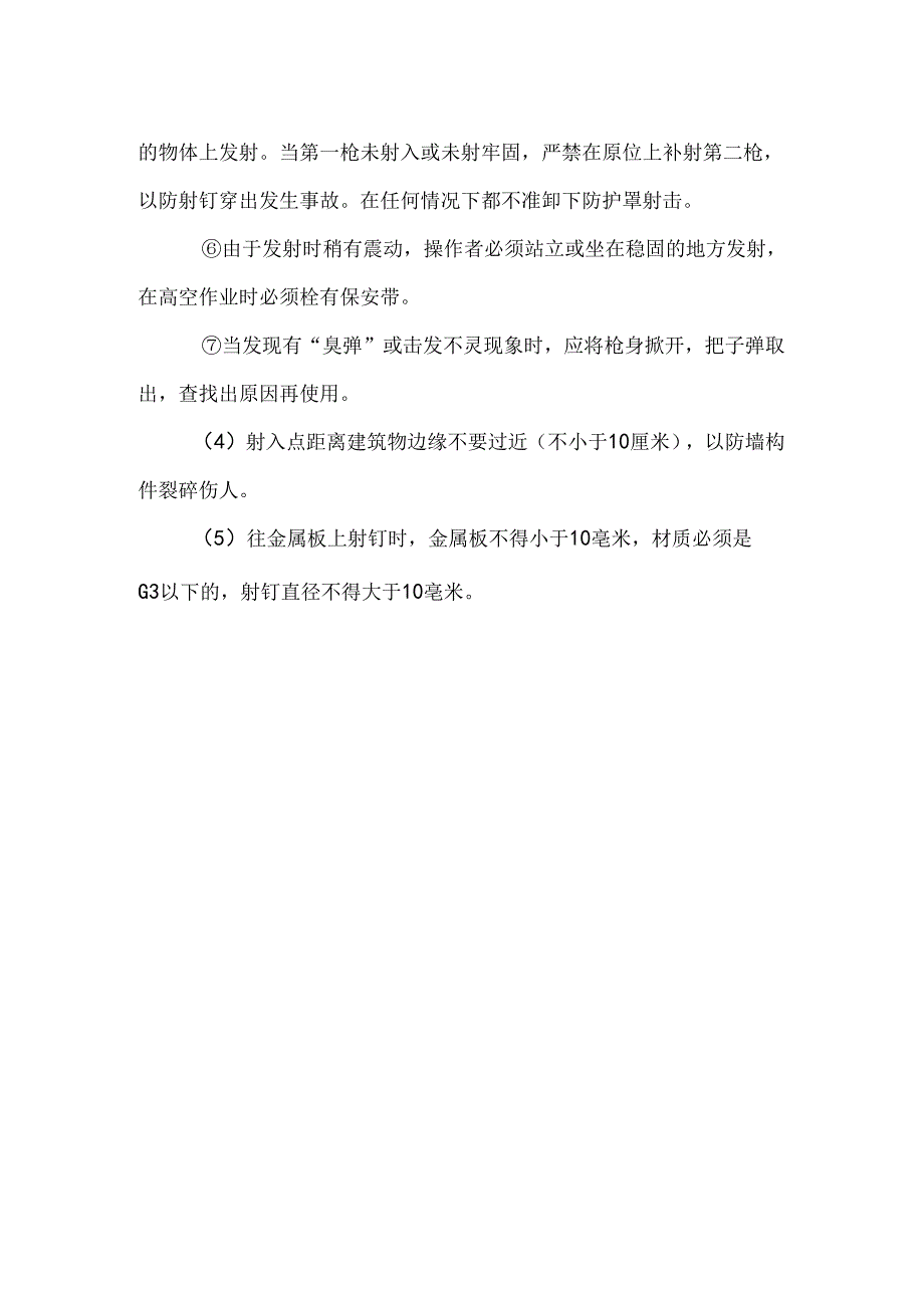 射钉枪安全操作规程.docx_第2页