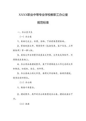 职业中等专业学校教职工办公室规范标准.docx