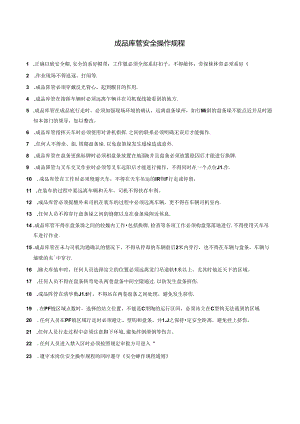 成品库管安全操作规程.docx