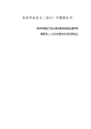 新课标下幼小美术教学衔接过渡的策略研究——以X乡镇中A小学与B幼儿园为例.docx
