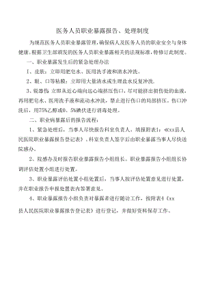 医务人员职业暴露报告、处理制度.docx