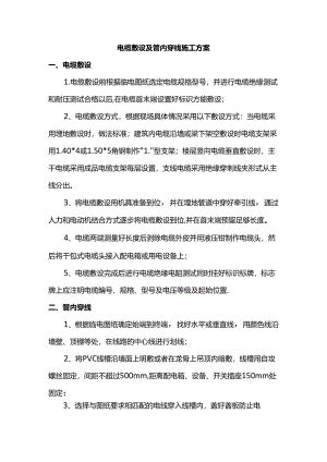 电缆敷设及管内穿线施工方案.docx