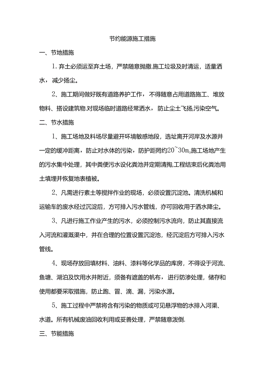 节约能源施工措施.docx_第1页