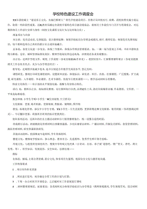 学校特色项目建设工作调度会及进度计划表.docx