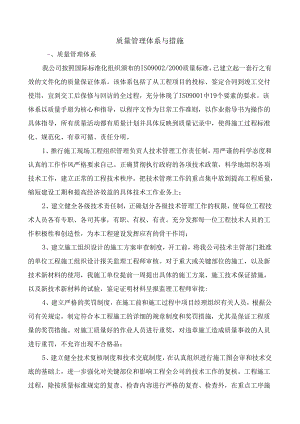 质量管理体系与措施.docx