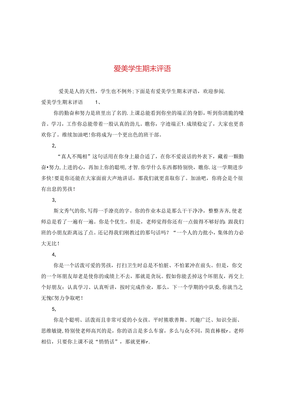 爱美学生期末评语.docx_第1页