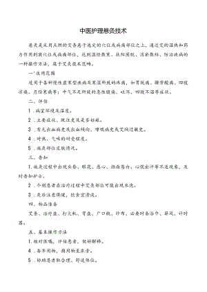 中医护理悬灸技术.docx