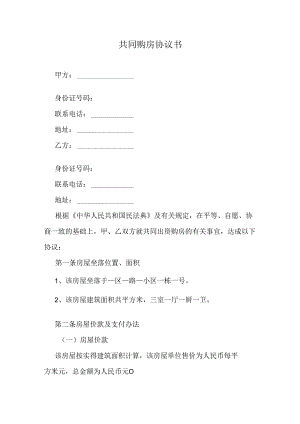 共同购房协议书.docx