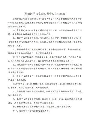 基础医学院实验实训中心主任职责.docx