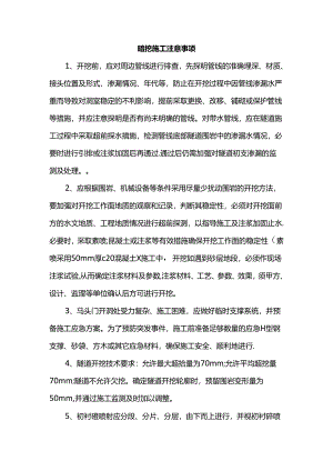 暗挖施工注意事项.docx