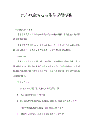 职业技术学校汽车底盘构造与维修课程标准.docx