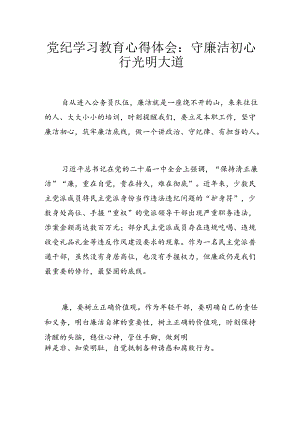 党纪学习教育心得体会：守廉洁初心 行光明大道.docx