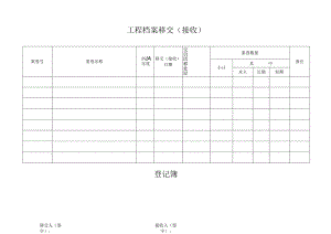 工程档案移交 (接 收).docx