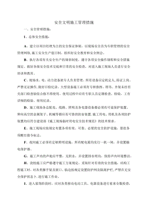 安全文明施工管理措施.docx