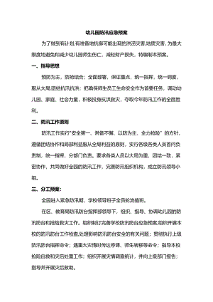 幼儿园防汛应急预案.docx