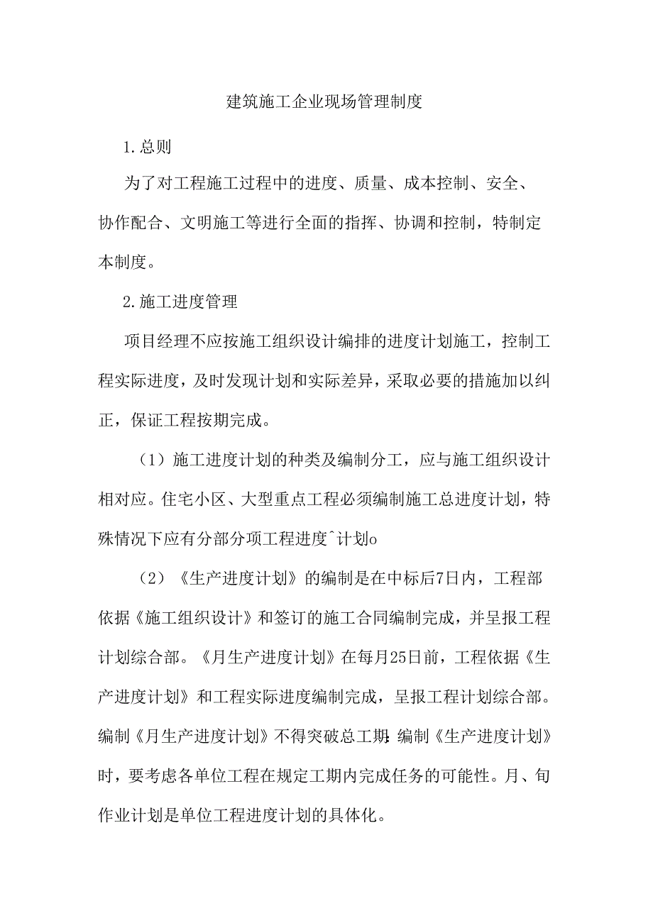 建筑施工企业现场管理制度.docx_第1页