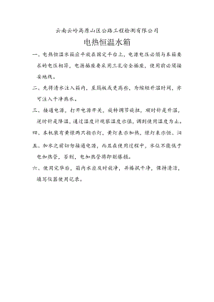 电热恒温水箱操作规程.docx