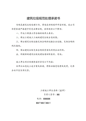 建筑垃圾规范处理承诺书.docx