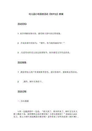 幼儿园小班语言活动《秋叶飘》教案.docx