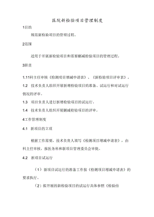 医院新检验项目管理制度.docx