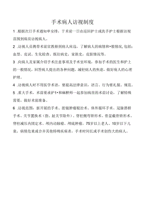 手术病人访视制度.docx