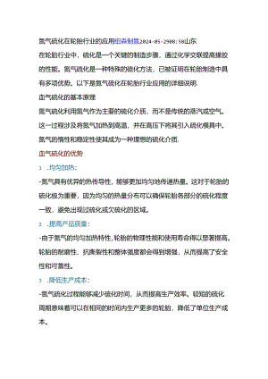 氮气硫化在轮胎行业的应用.docx