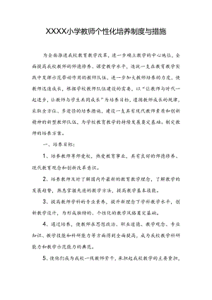 小学教师个性化培养制度与措施.docx