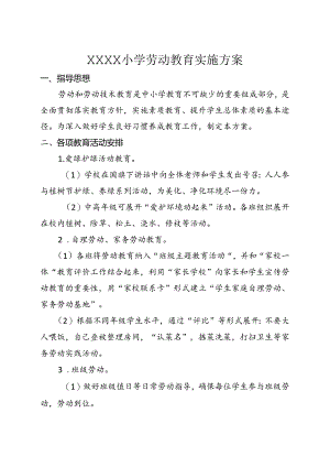 小学学校劳动教育实施方案.docx