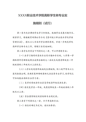 职业技术学院高职学生转专业实施细则（试行）.docx