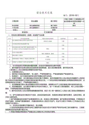 16-18桩头破除施工安全技术交底.docx