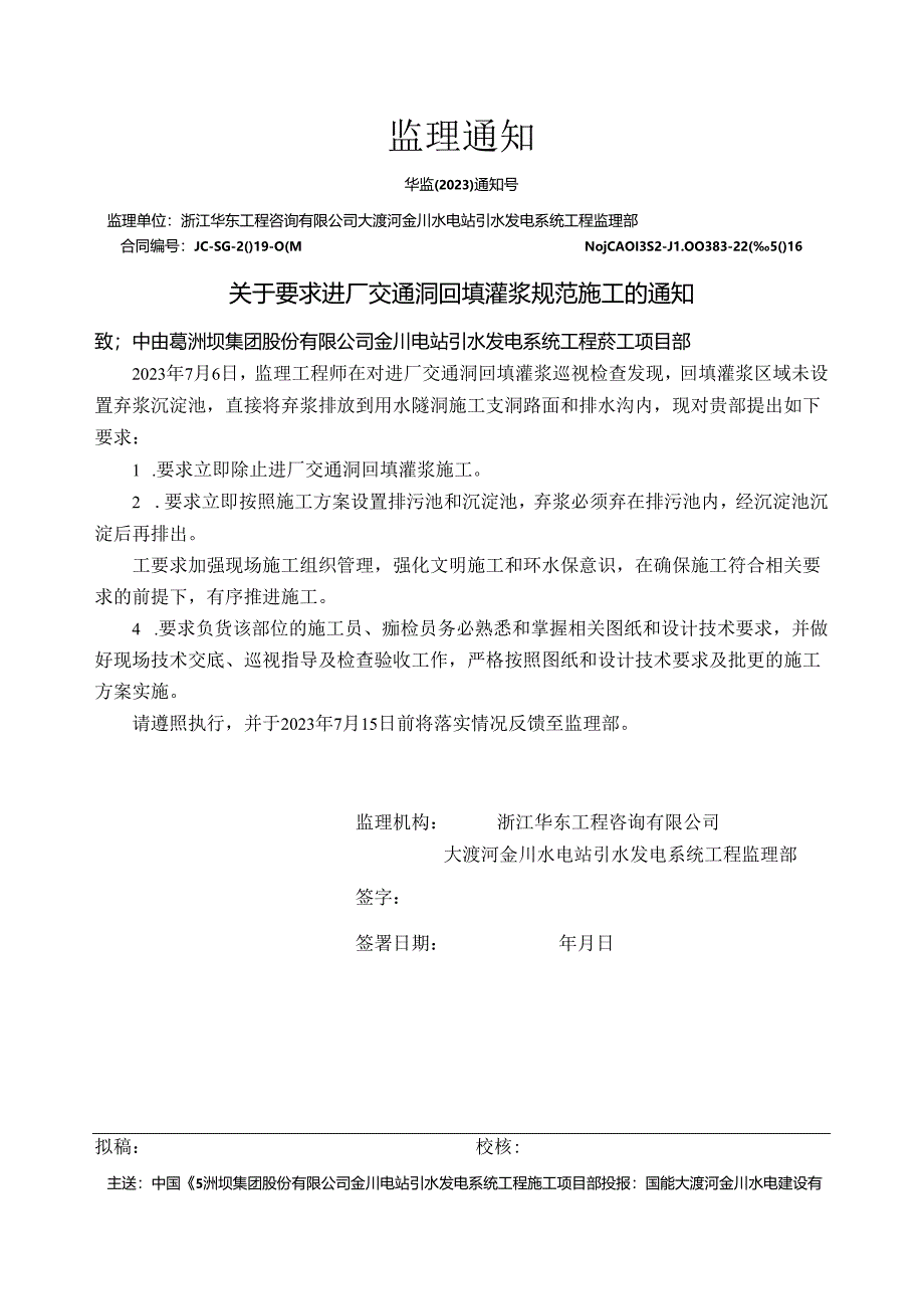 华监〔2023〕通知00x号关于要求进厂交通洞回填灌浆规范施工的通知.docx_第1页