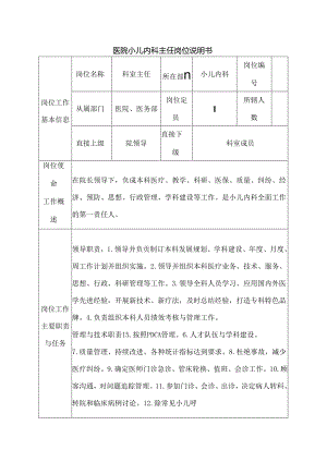医院小儿内科主任岗位说明书.docx