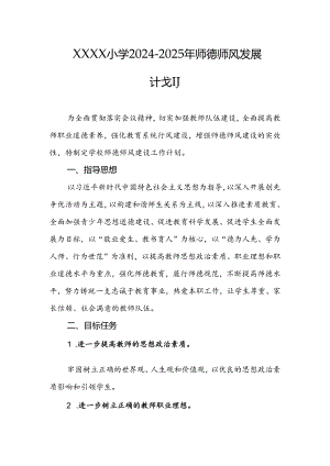 小学学校2024-2025年师德师风发展计划.docx
