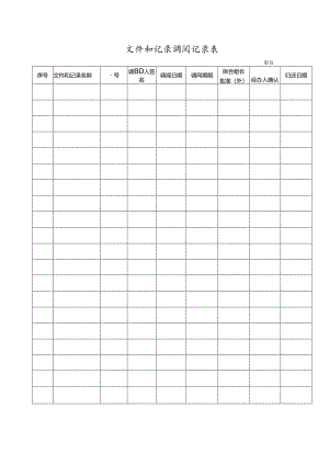 文件和记录调阅记录表.docx