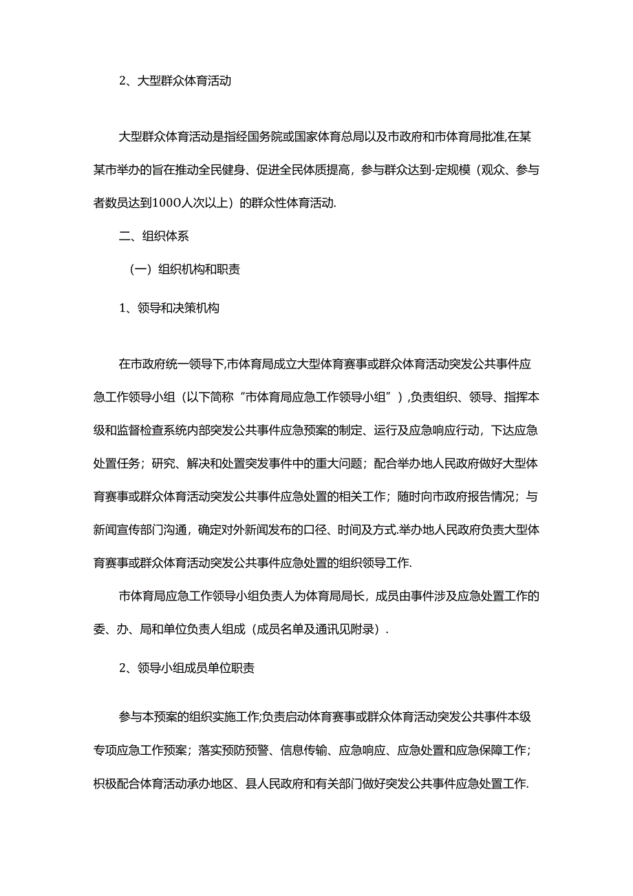 北京市大型体育赛事及群众体育活动突发公共事件应急预案模板.docx_第2页