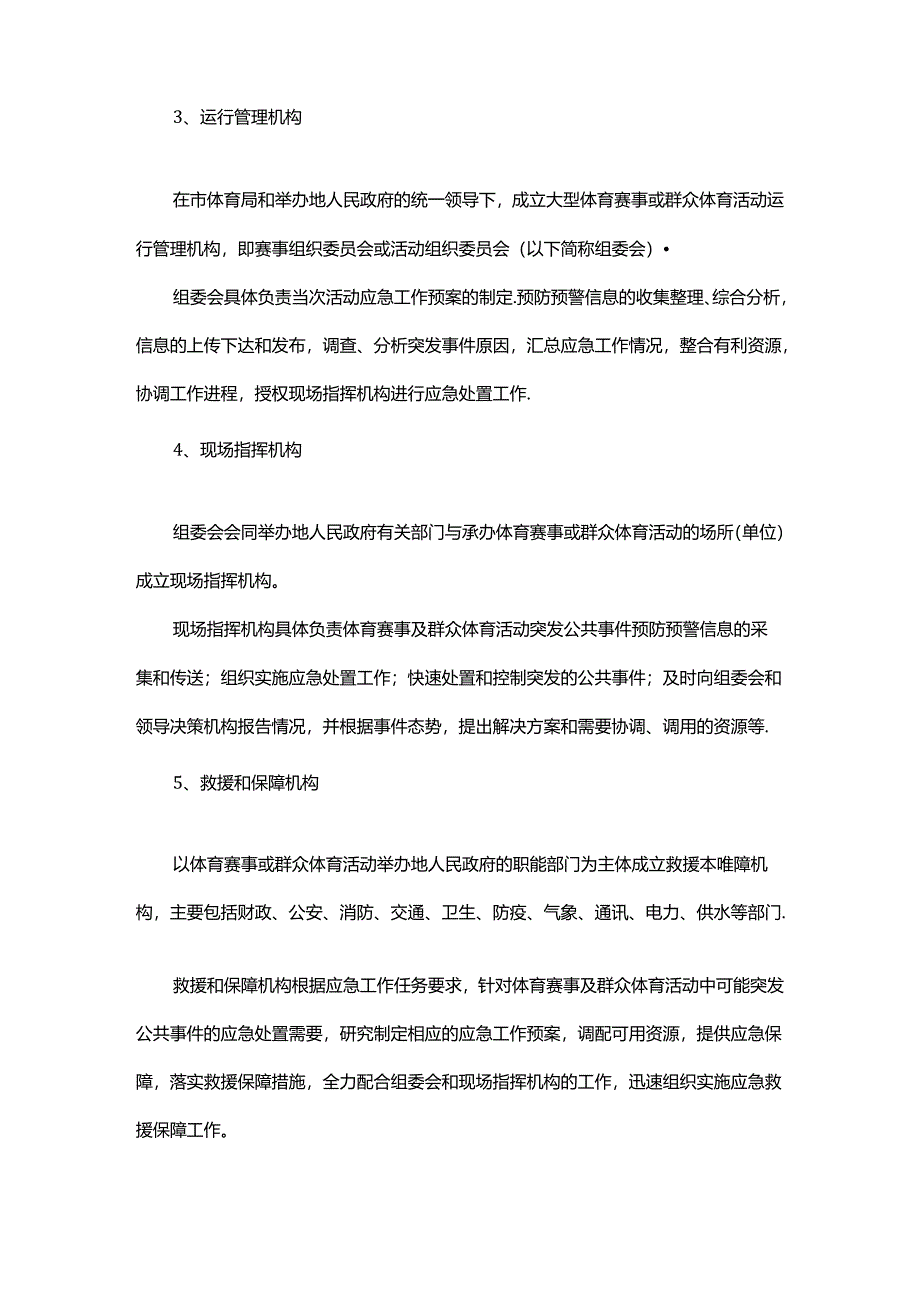 北京市大型体育赛事及群众体育活动突发公共事件应急预案模板.docx_第3页