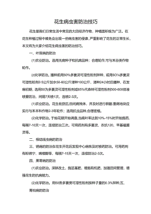 花生病虫害防治技巧.docx
