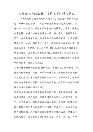 人教版八年级上册：《桥之美》课文原文.docx