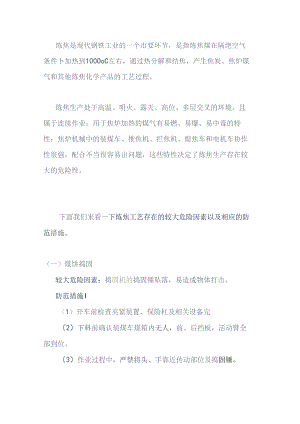 炼焦环节的较大危险因素辨识及防范措施.docx