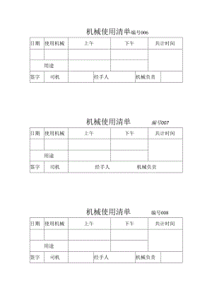 机械使用清单 编号001.docx