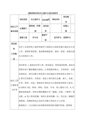 医院神经内科办公室护士岗位说明书.docx